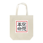 三浦ろけっと/空想革命の空想ロゴ Tote Bag