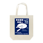 ＴＡＭＡ　Ｃａｒａｔ☆たまカラット☆のBBQ・アイアンシェフ(紺) Tote Bag
