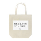 coppepan_brothersの耳を疑う様なサタンの寝言‼️🌟🍡🚣🌟 Tote Bag