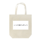 豚ねずみのいつもありがとう Tote Bag