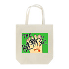 闇鍋 -Dinners in the Dark-のTHE 腱鞘炎 Tote Bag