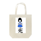 水口の死にたいちゃん Tote Bag