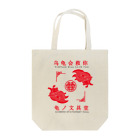 亀ノ文具堂 KAME NO BUNGUDOのチャイナ亀 Tote Bag