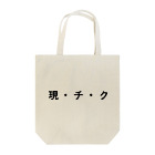 🌲森の小動物ショップ🌲  🛒の現・チ・ク Tote Bag