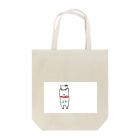 T.u.のいっぬ Tote Bag