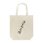 のだおの習字１ Tote Bag