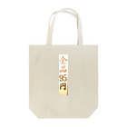 OMOiTSUKIの全品95円 Tote Bag
