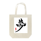 夢ありがとう企画・SUZURI店の夢ありがとう黒バージョン Tote Bag