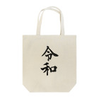 えむの令和 Tote Bag