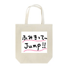 ソラウマのふみきって～JUMP！！ トートバッグ