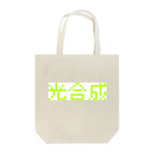 ひよこめいぷるの光合成 Tote Bag