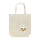 chi-worldのぬる犬 Tote Bag