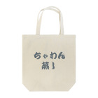 格言ふうのちゃわん蒸し Tote Bag