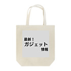 ヲシラリカの最新！ガジェット情報 Tote Bag