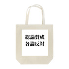 ヲシラリカの総論賛成核論反対　ロゴ　シンプル Tote Bag