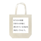 ヲシラリカの今日の宿題 トートバッグ