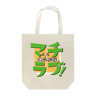 FMHOT839『地元応援 マチラブ！』番組公式ショップのトートバッグ（souichi ver.） Tote Bag