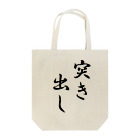 KANdoraMOROnoriの突き出しくん Tote Bag