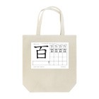 tatの百2 Tote Bag