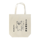 MARU商店のノツハル（熊） Tote Bag