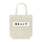 Wilderness Lifeの汚キャンプ Tote Bag