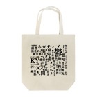 惣田ヶ屋のネガティブワード Tote Bag