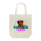 KANAANitemsの大田黒武生オフィシャルグッズ Tote Bag