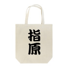 うし＠ＬＩＮＥスタンプ販売中の苗字です。 Tote Bag