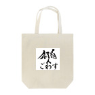 薩摩の少年爺の鹿児島弁グッズ Tote Bag