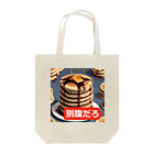 PatriQのホットケーキべすと Tote Bag