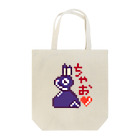 kimipuku亭の我が家のうさぎ  Tote Bag