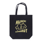 けちゃっぷごはんのお店の真面目に頑張る Tote Bag