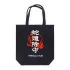 北風のゼリーの蛇遣除守（白） Tote Bag