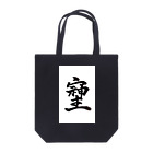 HAPPY FIELDの神様が宿る字 Tote Bag