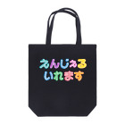 SHINDOI*コンカフェ好きブランド😶❤️のエンジェルいれます！【コンカフェオーダーシリーズ】 Tote Bag