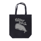 ミナミコアリクイ【のの】の連休などなかった【マッコウクジラ】 Tote Bag