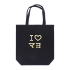 あそびごこ郎のI♡マヨ Tote Bag