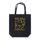 BASEBALL LOVERS CLOTHINGの「いてまえドッグが食べたい」 Tote Bag