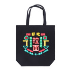 OKRAzucchiniのラーメンチャイナネオン Tote Bag