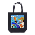 龍神MAKO工房のガス山田さんエール🌟 Tote Bag