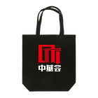 chiiro shopの町中華会ロゴ_Red／White トートバッグ