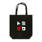 noririnoのトミザワ ネームグッツ Tote Bag