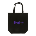 grandeviolaDESIGNのバイオレット！violet！ムラサキ！紫！ Tote Bag