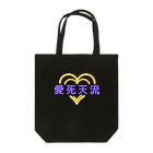 momolove の愛死天流(あいしてる) Tote Bag