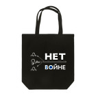 M__KのНЕТ ВОЙНЕ（Black） Tote Bag