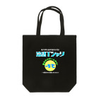 kazu_gの冷感Tシャツ-5℃!の気分だけ…(濃色用) Tote Bag