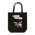 "inaries"の助六ばんど　This is not a rabbit song Tote Bag