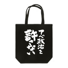 FUNNY JOKESのアベ政治を許さない 筆文字白ロゴ Tote Bag