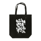 しょかきのぼんのう Tote Bag