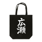 not_abeの広瀬（白字） Tote Bag